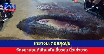 เทยางมะตอยสุดชุ่ย! จักรยานยนต์ต้องขี่หลบ เสียหลักเฉี่ยวชน นิ้วเท้าขาด