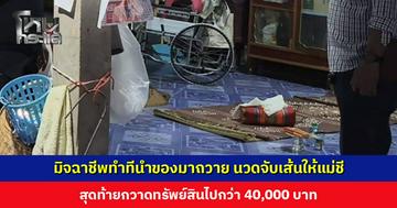 มิจฉาชีพในคราบนักบุญ ทำทีนำของมาถวาย นวดจับเส้นให้แม่ชี สุดท้ายกวาดทรัพย์สินไปกว่า 40,000 บาท ตำรวจเร่งแกะรอย