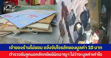 เจ้าของร้านไม่ยอม แจ้งจับโจรลักของมูลค่า 10 บาท  ตำรวจรับลูกบอกลักทรัพย์ผิดอาญา ไม่ว่าจะมูลค่าเท่าใด