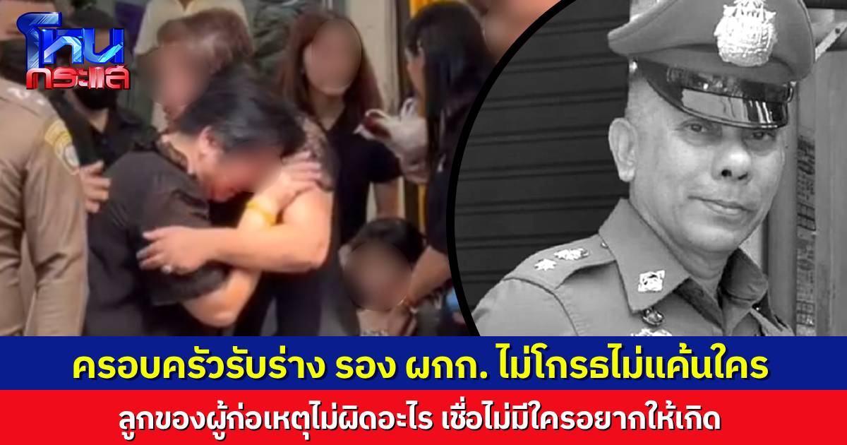 สุดเศร้า รับร่าง “พ.ต.ท.กิตติ์ชนม์” รอง ผกก.ท่าข้าม ครอบครัวเผยเส้นทางนายตำรวจสู้ชีวิต ไม่โกรธไม่แค้นใคร ลูกของผู้ก่อเหตุก็ไม่ผิด เชื่อไม่มีใครอยากให้เกิดเรื่องนี้