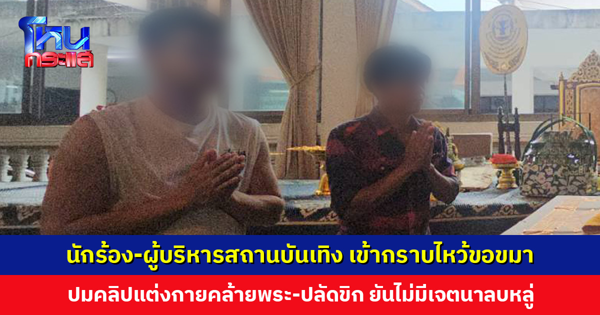 นักร้อง-ผู้บริหารสถานบันเทิงลำปาง เข้ากราบไหว้ขอขมา ปมคลิปแต่งกายคล้ายพระ-ปลัดขิก