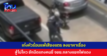 เก๋งหัวร้อนแพ้เสียงแตร ลงมาหาเรื่อง สู้ไม่ไหว ชักมีดแทงคนขี่จักรยานยนต์กลางแยกไฟแดง