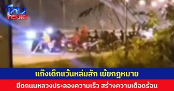 แก๊งเด็กแว้นหล่มสัก เย้ยกฎหมาย ยึดถนนหลวงประลองความเร็ว สร้างความเดือดร้อน