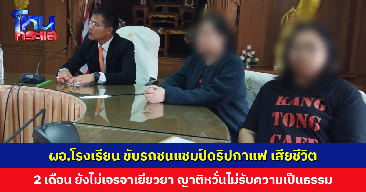 ผอ.โรงเรียน ขับรถชนแชมป์ดริปกาแฟ เสียชีวิต 2 เดือนยังไม่เจรจาเยียวยา ญาติหวั่นไม่ได้รับความเป็นธรรม