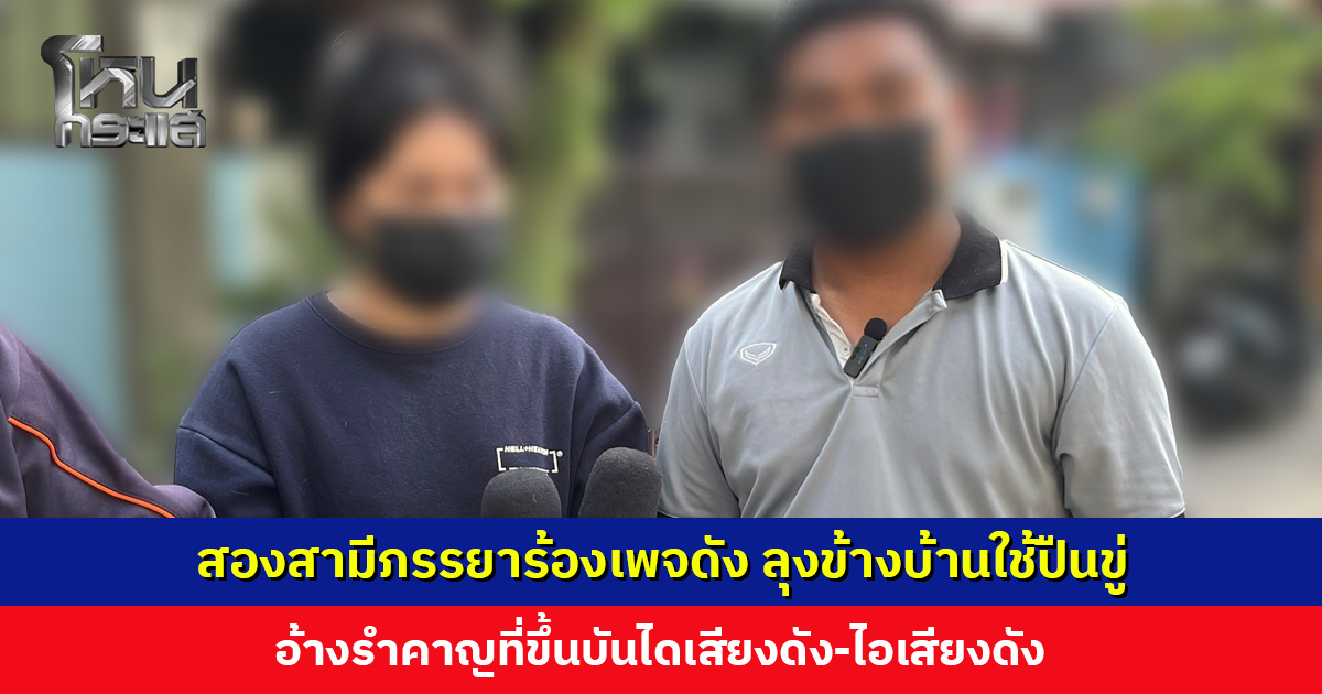 สองสามีภรรยาร้องเพจดัง ลุงข้างบ้านใช้ปืนขู่ อ้างรำคาญที่ขึ้นบันไดเสียงดัง-ไอเสียงดัง