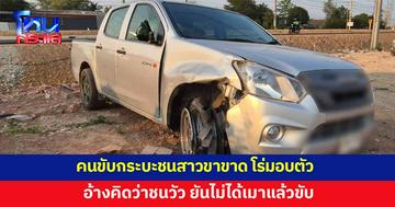 คนขับกระบะชนสาวขาขาด โร่มอบตัว อ้างคิดว่าชนวัว ยันไม่ได้เมา