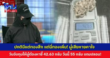 ผู้เสียหายคาใจ วันที่จับกุมให้ผู้ต้องหาชี้คือ 42.63 กรัม วันนี้หนัก 55 กรัม และถ้าเป็นทองปลอม ทำไมไม่คืนพร้อมกับนาฬิกาปลอม
