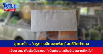 ‘ครูการเงินและพัสดุ’ จบชีวิตตัวเอง เขียนจดหมายตัดพ้อถึงระบบ “เบิกก่อน เคลียร์เอกสารทีหลัง” สุดท้ายคั่งค้างพอกพูน