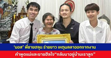 'มอส' พี่ชาย 'ฮลุน โซโล่' ร่ายยาว เปิดเหตุผลลาออกจากงาน เผยคำพูดแม่และยายสุดฮีลใจ "กลับมาอยู่บ้านเรานะลูก" โซเชียลแห่ให้กำลังใจ
