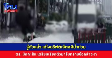 Nice! รู้ตัวแล้ว แก๊งดริฟต์เจ็ตสกีขณะน้ำท่วม ตำรวจเตรียมเรียกตัวมารับทราบข้อกล่าวหา