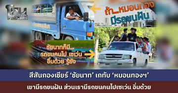 สีสันกองเชียร์ ฟุตบอลขาสั้นฟีเวอร์ ‘ชัยนาท’ เกทับ ‘หมอนทองฯ’ เขามีรถขนฝัน ส่วนเรามีรถขนคนไปเซเว่น อิ่มด้วย