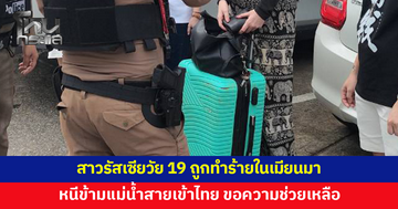 สาวรัสเซียวัย 19 ถูกทำร้ายในเมียนมา หนีข้ามแม่น้ำสายเข้าแม่สายขอความช่วยเหลือ