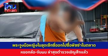 กลางวันแสก ๆ พระจูงมือหญิงในชุดเซ็กซี่ออกไปซื้อพิซซ่าในตลาด หยอกล้อ-จับผม ล่าสุดเชิญสึกแล้ว