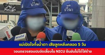 แม่เปิดใจทั้งน้ำตา เสียลูกหลังคลอด 5 วัน วอนตรวจสอบปมจัดเลี้ยงใน NICU