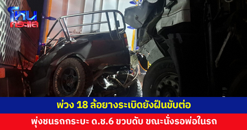 พ่วง 18 ล้อยางระเบิดยังฝืนขับต่อ เสียหลักพุ่งชนรถกระบะ เด็กชาย 6 ขวบเสียชีวิต