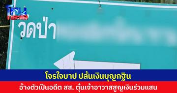 โจรใจบาป ปล้นเงินบุญกฐิน อ้างตัวเป็นอดีต สส. ตุ๋นเจ้าอาวาสสูญเงินร่วมแสน