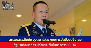 ผอ.ศูนย์แถลงข่าวร่วมฯ ยืนยันแม้ยุบสภา ไม่กระทบสถานการณ์ชายแดน ทุกฝ่ายยังปกป้องอธิปไตยชายแดนไทย-กัมพูชา วอนงดแชร์ข้อมูลเสี่ยง