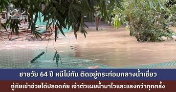ชายวัย 64 ปี หนีไม่ทัน ติดอยู่กระท่อมกลางน้ำเชี่ยว กู้ภัยเข้าช่วยได้ปลอดภัย เจ้าตัวเผยน้ำมาไวและแรงกว่าทุกครั้ง