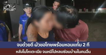 จบด้วยดี ผัวขอโทษพร้อมหอมแก้ม 2 ที หลังโมโหเตะเมีย จนหนีไปหลบซ่อนบ้านในคนอื่น