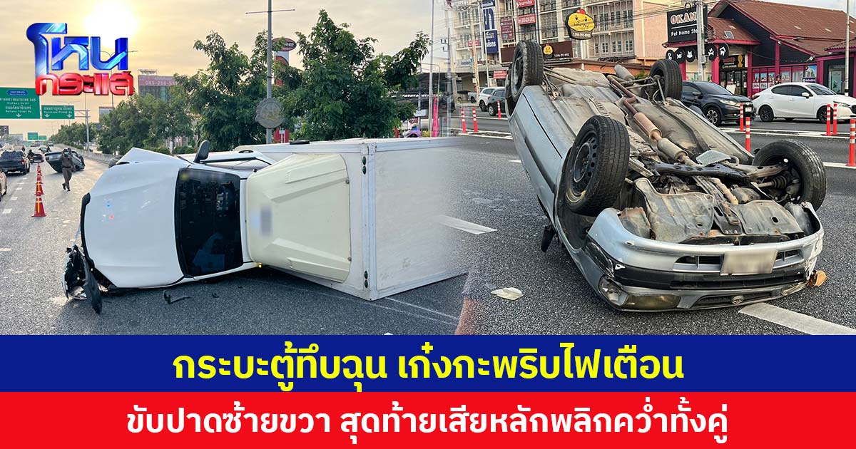 กระบะตู้ทึบฉุน เก๋งกะพริบไฟเตือน ขับปาดซ้ายขวา สุดท้ายเสียหลักพลิกคว่ำทั้งคู่