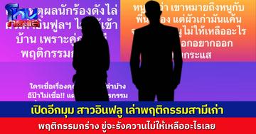 “อีป้าข้างบ้าน” รับไม้ต่อจากอีซ้อ ปม สามีเก่าร้องถูกเมียอินฟลูหลอกให้หย่า ไล่ออกจากบ้าน เปิดอีกมุมจากฝ่ายหญิง หรือว่าสามีเก่ามีพฤติกรรมกร่างกันแน่?
