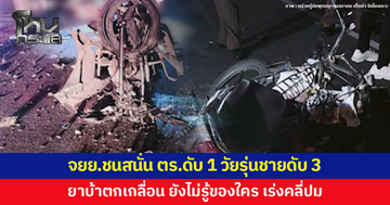 สลด จักรยานยนต์ชนสนั่น ตำรวจสายตรวจดับ 1 สาหัส 1 วัยรุ่นชายดับ 3 พบยาบ้าตกเกลื่อน