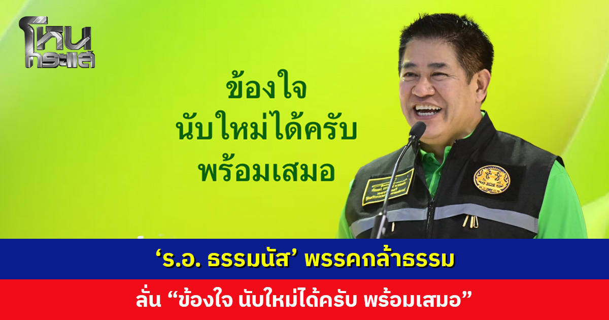 ‘ร.อ. ธรรมนัส’ พรรคกล้าธรรม ลั่น “ข้องใจ นับใหม่ได้ครับ พร้อมเสมอ”