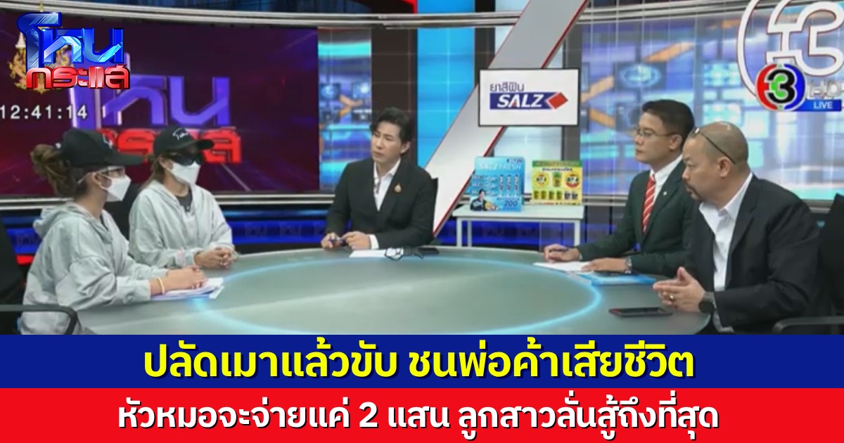 อย่าคิดว่ารอด ปลัดเมาแล้วขับ ชนพ่อค้าเสียชีวิต หัวหมอจะจ่ายแค่ 2 แสน