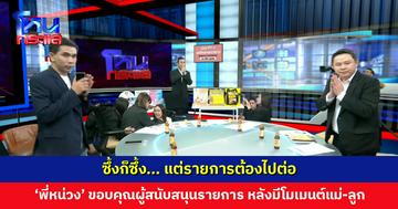 ซึ้งก็ซึ้ง... แต่รายการต้องไปต่อ ‘พี่หน่วง’ ขอบคุณผู้สนับสนุน หลังมีโมเมนต์ซึ้งแม่-ลูก
