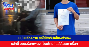หนุ่มแจ้งความแล้ว หลังขี่จักรยานยนต์ร้องเพลง 'ไหมไทย' แล้วเจอชายปริศนาหาเรื่อง