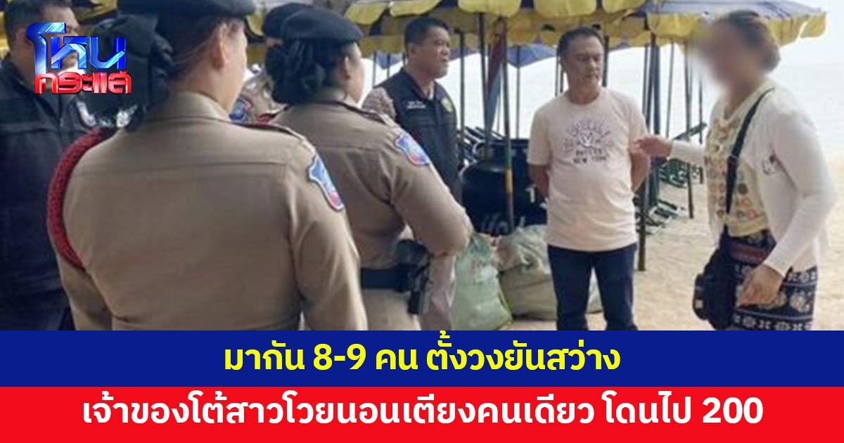 สาวโวยนอนเตียงผ้าใบคนเดียว โดนเรียกเก็บ 200 เจ้าของโต้ไม่จริง มากัน 8-9 คน ตั้งวงยันสว่าง 