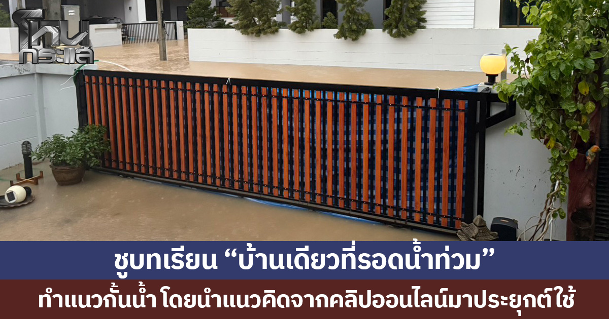 ชูบทเรียน “บ้านเดียวที่รอดน้ำท่วม” ทำแนวกั้นน้ำ โดยนำแนวคิดจากคลิปออนไลน์มาประยุกต์ใช้