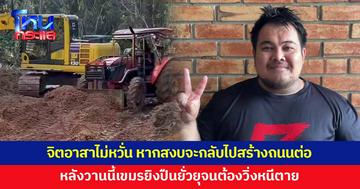 ทีมงานจิตอาสาเล่านาทีทหารวิ่งมาแจ้งให้ออกจากพื้นที่ หลังกัมพูชายิงปืนยั่วยุ ยันไม่หวั่น หากสงบจะขึ้นไปทำถนนต่อ