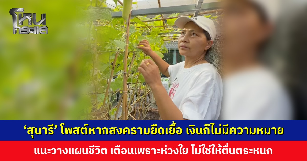 ‘สุนารี ราชสีมา’ โพสต์แนะวางแผนชีวิต หากสงครามยืดเยื้อ เตือนเพราะห่วงใย ไม่ใช่ให้ตระหนก