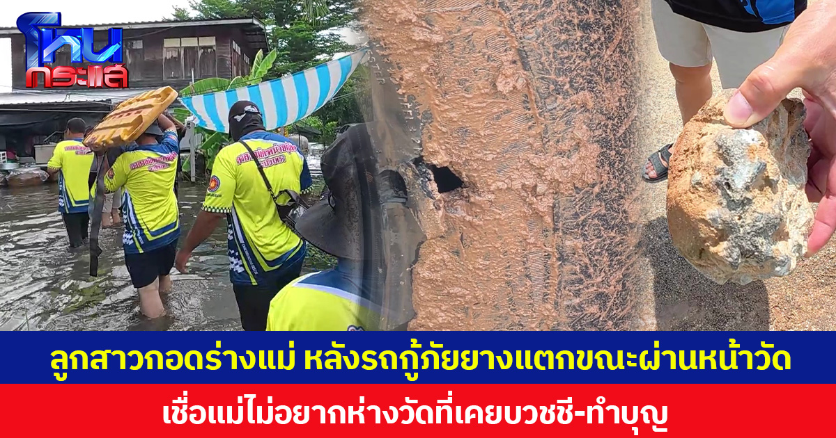 ลูกสาวกอดร่างแม่ หลังรถกู้ภัยยางแตกขณะผ่านหน้าวัด เชื่อแม่ไม่อยากห่างวัดที่เคยบวชชี-ทำบุญ