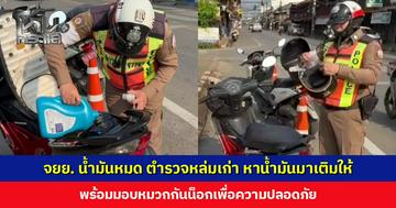 จยย. น้ำมันหมด ตำรวจ สภ. หล่มเก่า ช่วยเหลือหาน้ำมันมาเติมให้