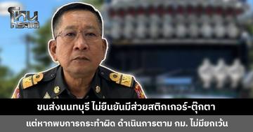 ขนส่งนนทบุรี ไม่ยืนยันมีส่วยสติกเกอร์-ตุ๊กตา เพราะไม่มีข้อมูล