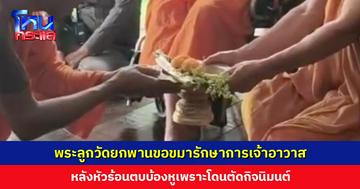 พระลูกวัดยกพานขอขมารักษาการเจ้าอาวาส หลังหัวร้อนตบบ้องหูเพราะโดนตัดกิจนิมนต์