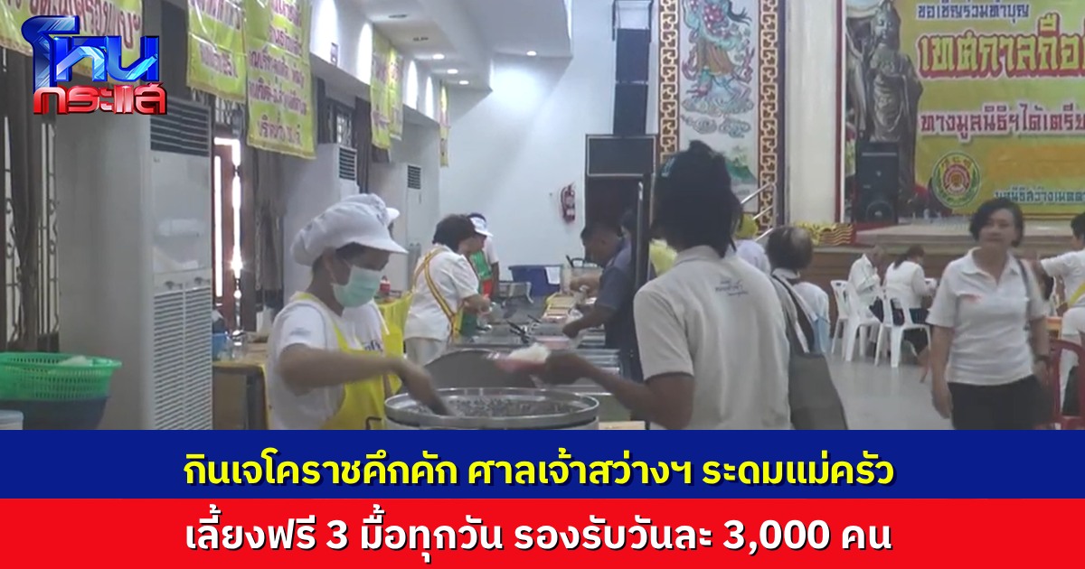 กินเจโคราชคึกคัก มูลนิธิสว่างเมตตาฯ เปิดโรงเจเลี้ยงอาหารฟรี แม่ครัว 20 ชีวิต เลี้ยงอาหารเจฟรี 3 มื้อ รองรับประชาชนวันละกว่า 3,000 คน