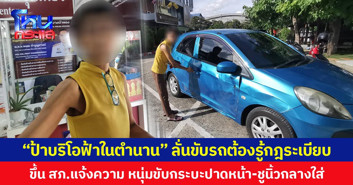 “ป้าบริโอฟ้าในตำนาน” ลั่นขับรถต้องรู้กฎระเบียบ ขึ้น สภ.แจ้งความ หนุ่มขับกระบะปาดหน้า-ชูนิ้วกลางใส่