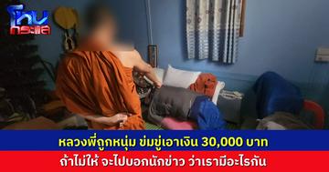 พระสงฆ์แจ้งตำรวจจับหนุ่มวัยเดียวกัน ขู่กรรโชกทรัพย์ 3 หมื่น ถ้าไม่ให้ จะเอาเรื่องที่มีสัมพันธ์ลึกซึ้ง ไปบอกนักข่าว