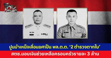 สำนักงานตำรวจแห่งชาติ สดุดี “2 ตำรวจตากใบ” ถูกกลุ่มคนร้ายยิงเสียชีวิต ปูนบำเหน็จเลื่อนยศสูงขึ้นเป็น “พล.ต.ต.” มอบเงินช่วยเหลือรายละ 3 ล้านบาท