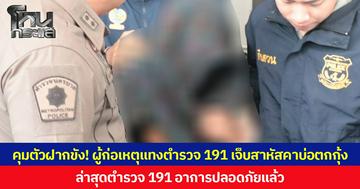 คุมตัวฝากขัง! ผู้ก่อเหตุแทงตำรวจ 191 บาดเจ็บสาหัสคาบ่อตกกุ้ง ล่าสุดตำรวจ 191 อาการปลอดภัยแล้ว