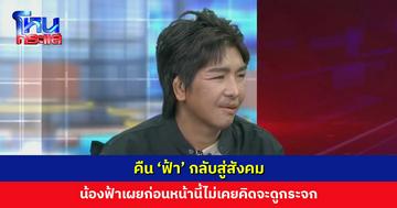 คืน 'ฟ้า' กลับสู่สังคม น้องฟ้าเผยก่อนหน้านี้ไม่เคยคิดจะดูกระจก วันนี้ถือว่ามาไกลมาก