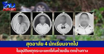 สุดอาลัย 4 นักเรียนจากไป ในอุบัติเหตุกระบะแหกโค้งห้วยเย็น จ.น่าน เสียหลักตกข้างทาง