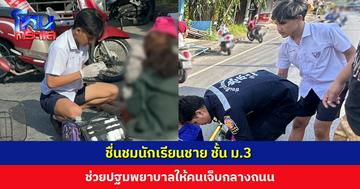 ชื่นชมเด็กนักเรียน ม.3 เข้าช่วยเหลือปฐมพยาบาลให้คนเจ็บกลางถนน