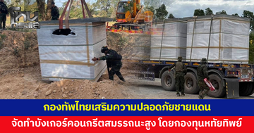 กองทัพไทยทำบังเกอร์คอนกรีตสมรรถนะสูงพิเศษ โดยกองทุนหทัยทิพย์ เสริมความปลอดภัยชายแดน 