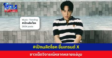 #เป๊กผลิตโชค ขึ้นเทรนด์ X ชาวเน็ตวิจารณ์หลากหลายแง่มุม