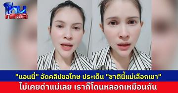 “แอนนี่ บรู๊ค” อัดคลิป ขอโทษแม่หนุ่มวัย 20 ที่กุเรื่องแม่ทิ้ง ชี้ ตนก็โดนหลอกเหมือนกัน น้ำตาที่เสียไปเอาคืนไม่ได้