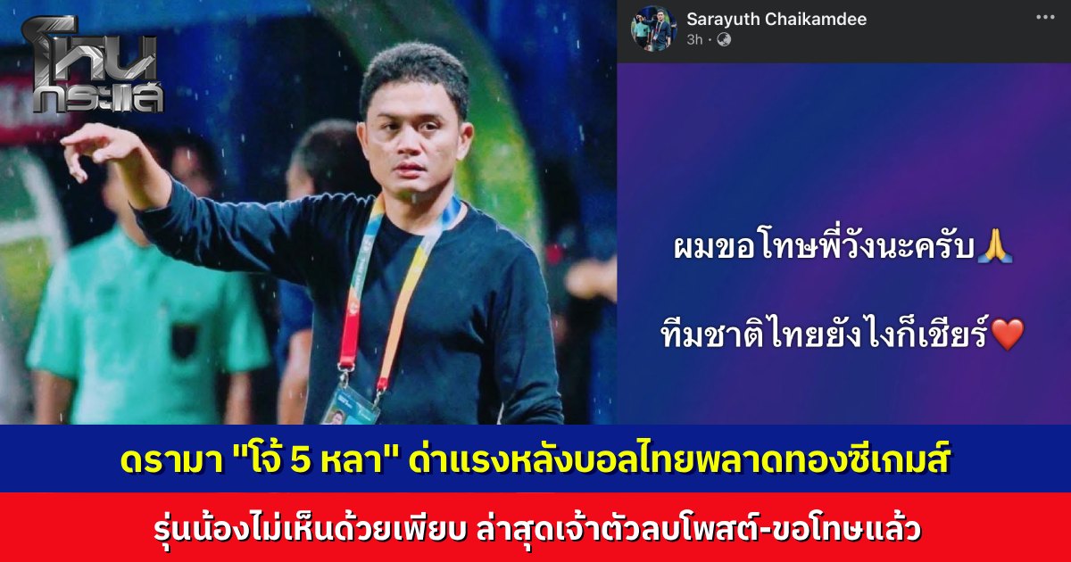 ดรามา "โจ้ 5 หลา" โพสต์หลังช้างศึกพลาดทองซีเกมส์ ซัดแรง “โค้ชโง่” รุ่นน้องดาหน้าสวนล่าสุดลบโพสต์ขอโทษแล้ว บอก “ผมก็แฟนบอลคนหนึ่งที่ไม่อยากเสียแชมป์ในบ้าน”